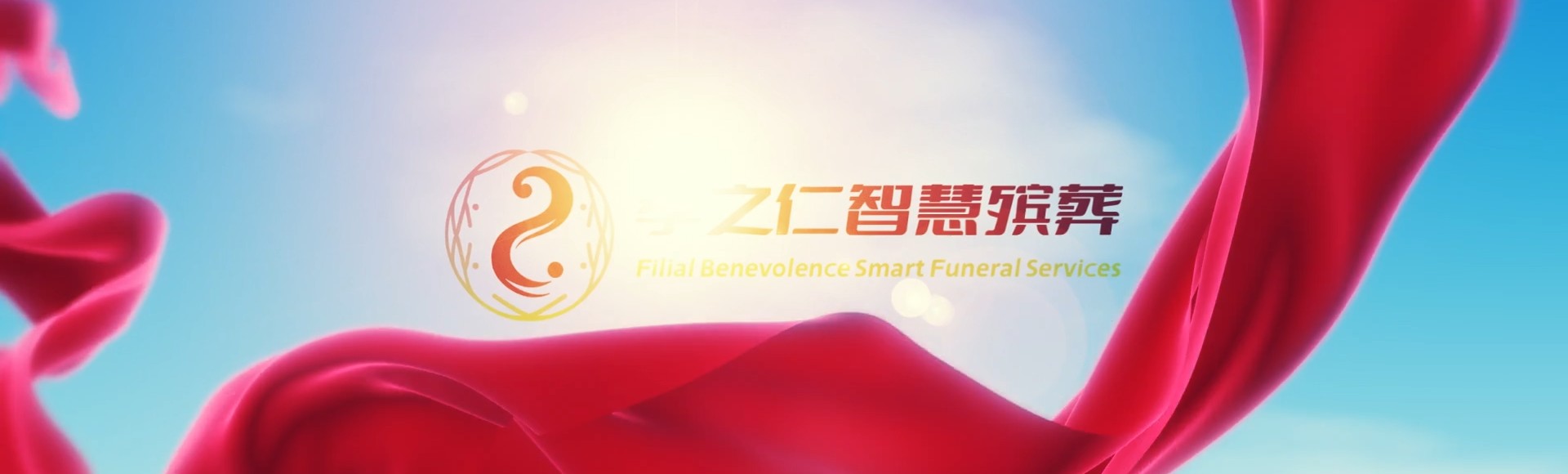 重庆武隆孝之仁智慧殡葬陵墓园服务系统平台